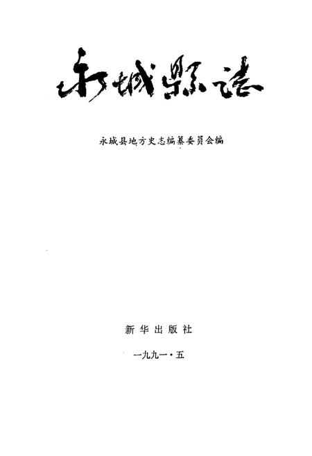 《永城县志》.pdf电子版_河南省志插图1