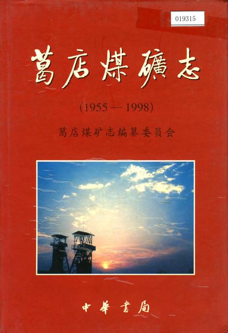 《葛店煤矿志》.pdf电子版_河南省志