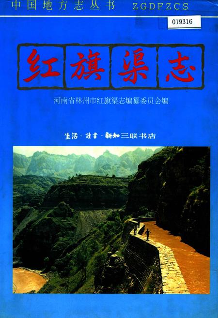 《红旗渠志》.pdf电子版_河南省志