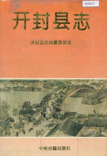《开封县志》.pdf电子版_河南省志