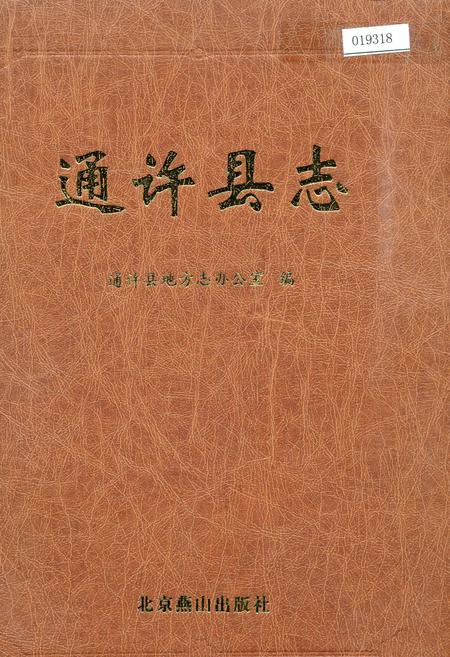 《通许县志》.pdf电子版_河南省志