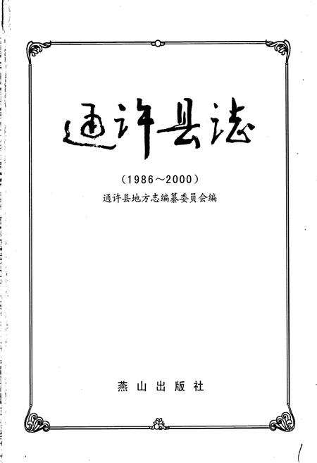 《通许县志》.pdf电子版_河南省志插图1