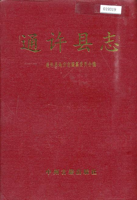 《通许县志》.pdf电子版_河南省志