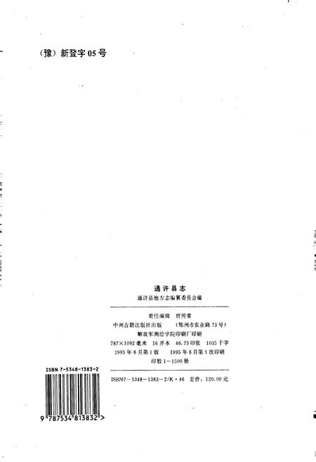 《通许县志》.pdf电子版_河南省志插图2