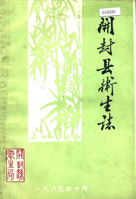 《开封县卫生志》.pdf电子版_河南省志