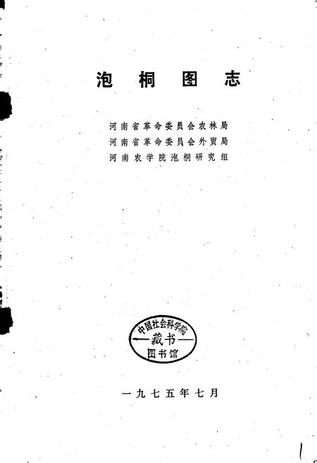 《泡桐图志》.pdf电子版_河南省志插图1