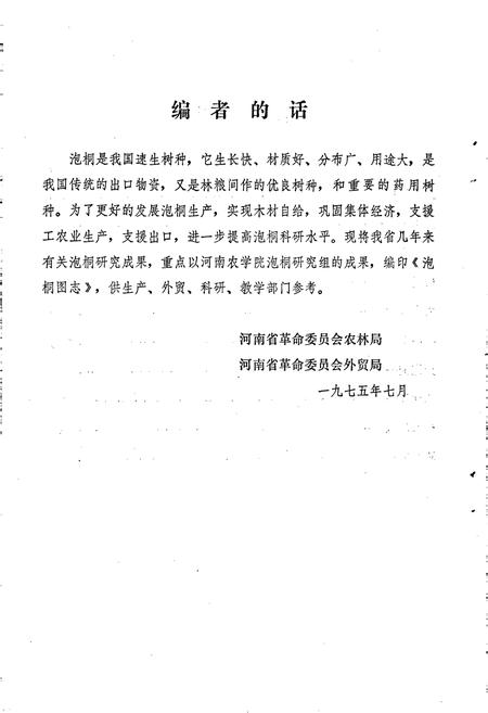 《泡桐图志》.pdf电子版_河南省志插图4