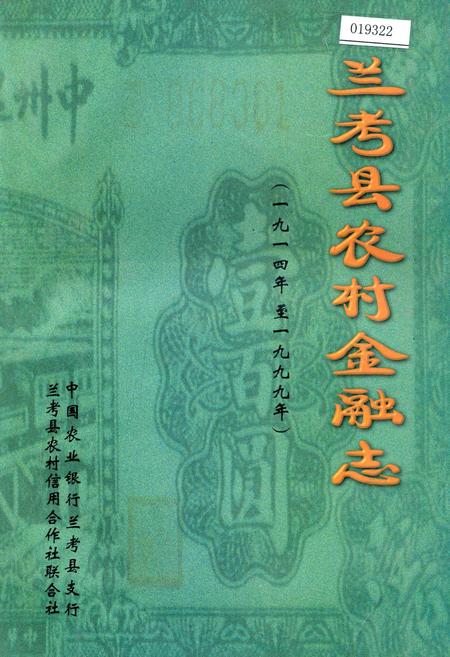 《兰考县农村金融志》.pdf电子版_河南省志
