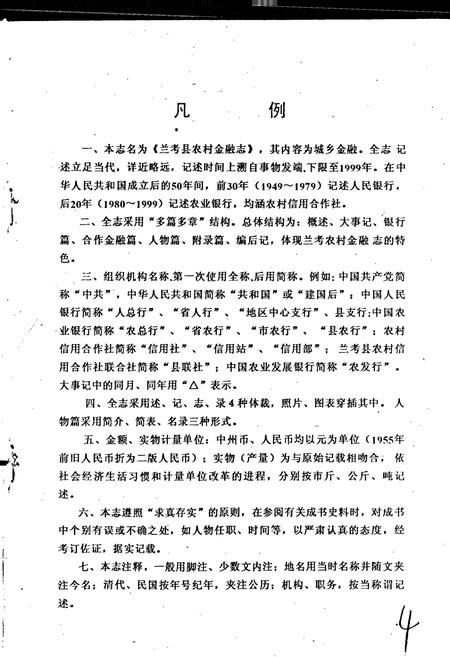 《兰考县农村金融志》.pdf电子版_河南省志插图5