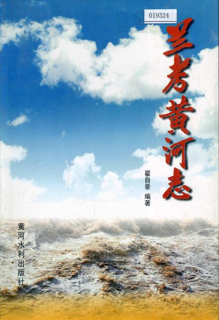 《兰考黄河志》.pdf电子版_河南省志