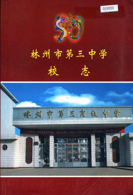 《林州市第三中学校志》.pdf电子版_河南省志