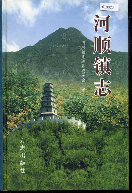 《河顺镇志》.pdf电子版_河南省志