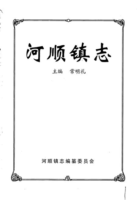 《河顺镇志》.pdf电子版_河南省志插图1