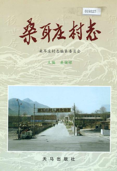 《桑耳庄村志》.pdf电子版_河南省志