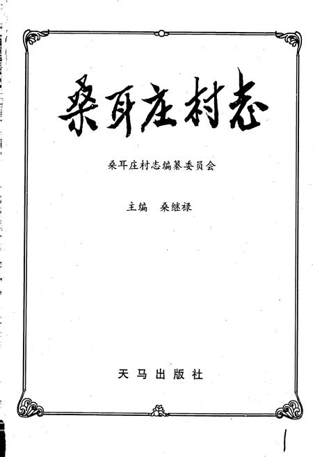 《桑耳庄村志》.pdf电子版_河南省志插图1