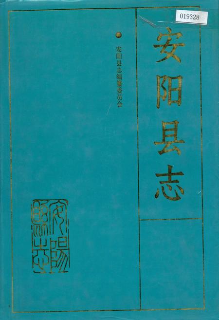 《安阳县志》.pdf电子版_河南省志