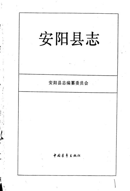 《安阳县志》.pdf电子版_河南省志插图1
