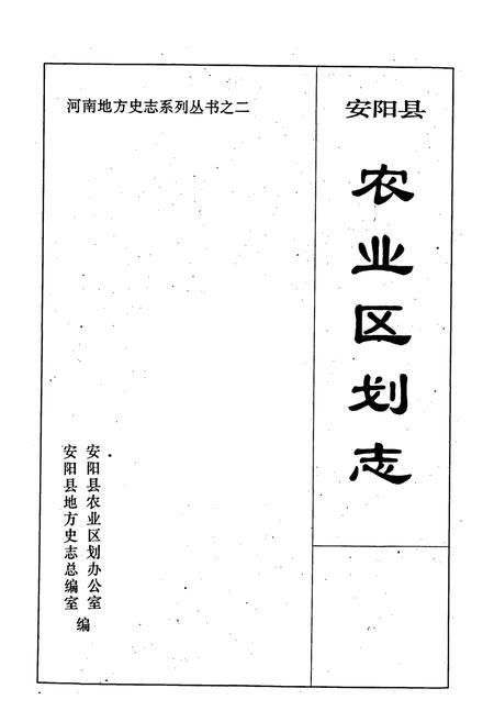 《安阳县农业区划志》.pdf电子版_河南省志插图1