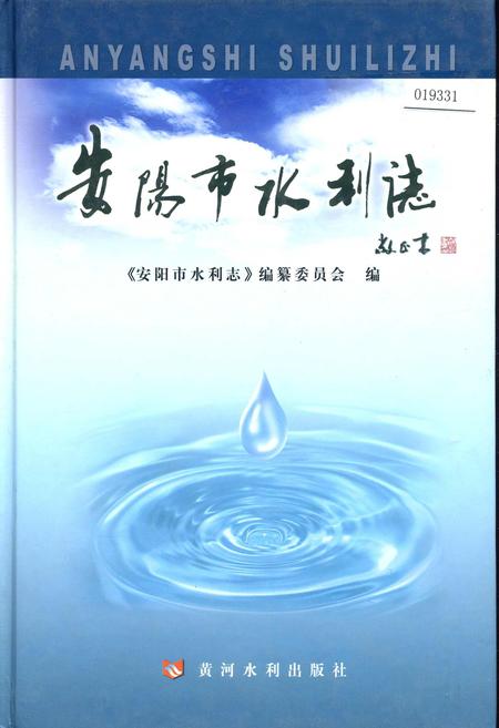 《安阳市水利志》.pdf电子版_河南省志