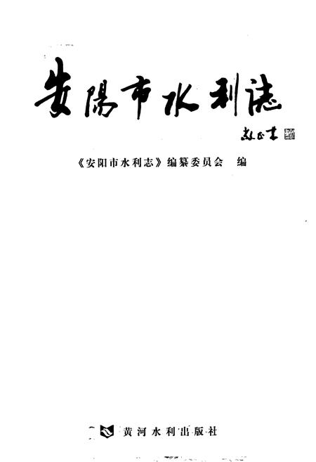 《安阳市水利志》.pdf电子版_河南省志插图1