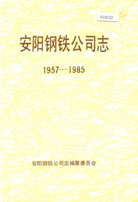 《安阳钢铁公司志》.pdf电子版_河南省志