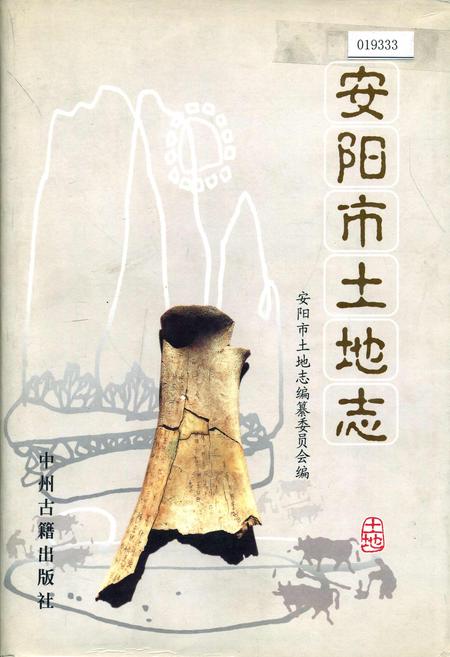 《安阳市土地志》.pdf电子版_河南省志