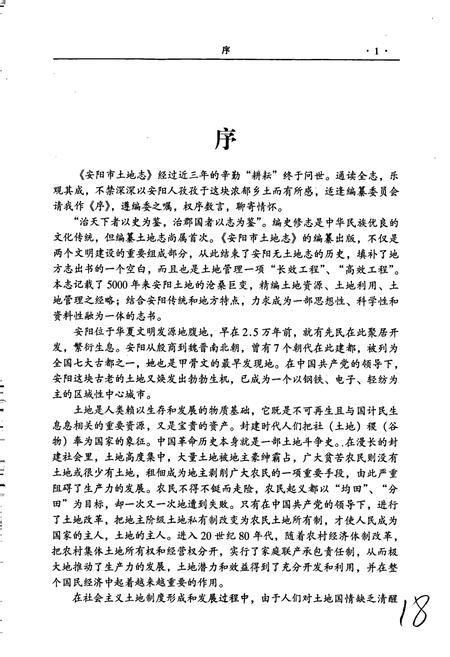 《安阳市土地志》.pdf电子版_河南省志插图5