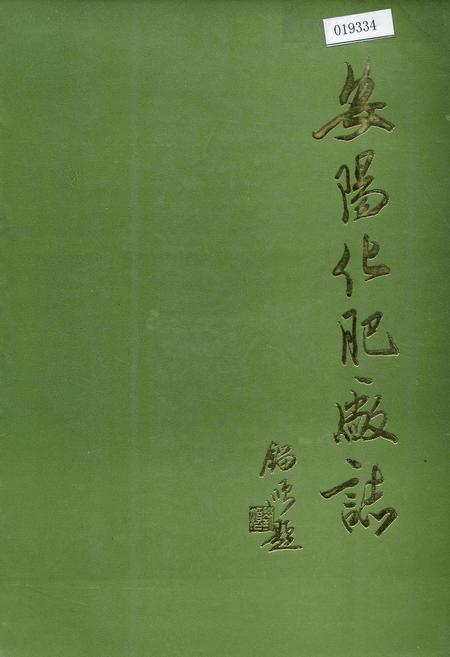 《安阳化肥厂志》.pdf电子版_河南省志