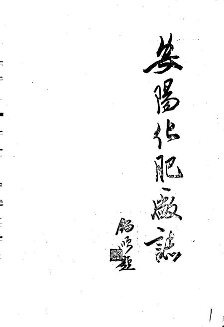 《安阳化肥厂志》.pdf电子版_河南省志插图1