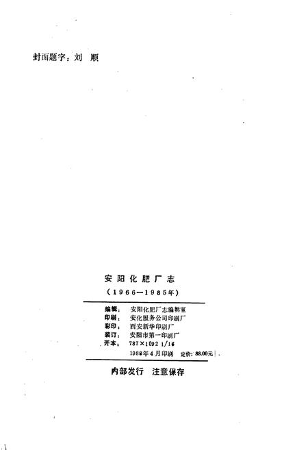 《安阳化肥厂志》.pdf电子版_河南省志插图2