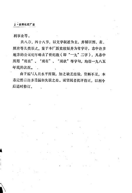 《安阳化肥厂志》.pdf电子版_河南省志插图4