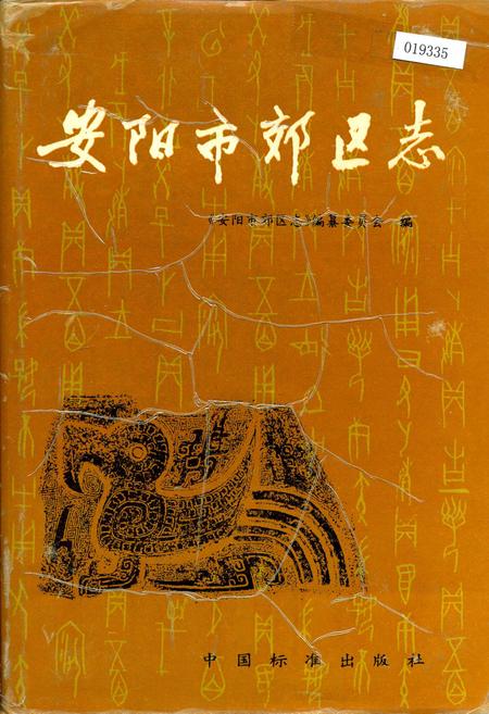 《安阳市郊区志》.pdf电子版_河南省志插图 《安阳市郊区志》.pdf电子版_河南省志插图