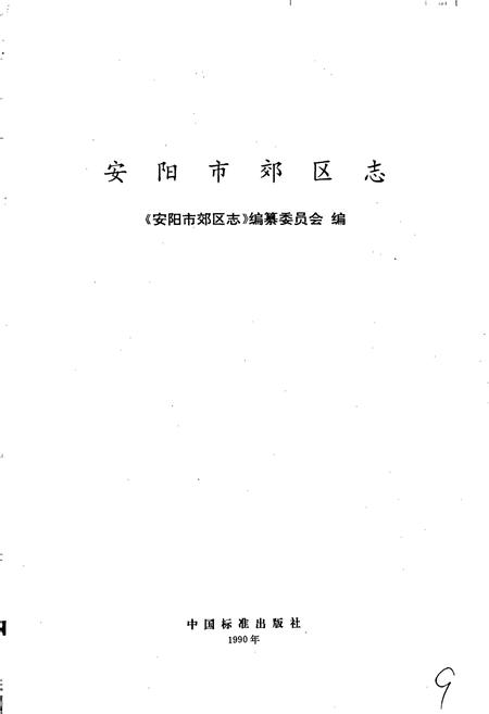 《安阳市郊区志》.pdf电子版_河南省志插图1 《安阳市郊区志》.pdf电子版_河南省志插图1