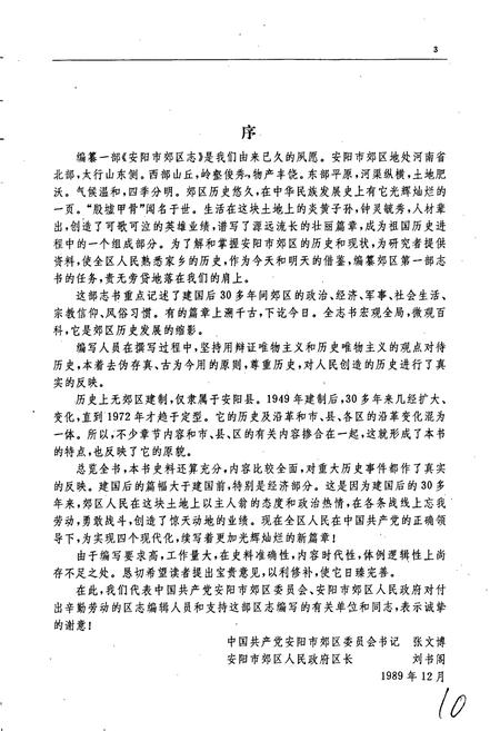 《安阳市郊区志》.pdf电子版_河南省志插图3 《安阳市郊区志》.pdf电子版_河南省志插图3