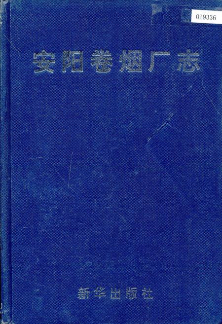 《安阳卷烟厂志》.pdf电子版_河南省志