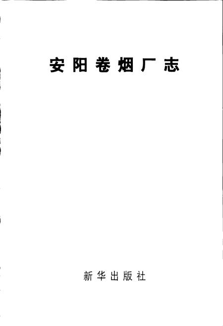 《安阳卷烟厂志》.pdf电子版_河南省志插图1