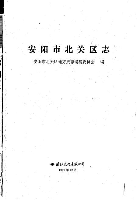 《安阳市北关区志》.pdf电子版_河南省志插图1