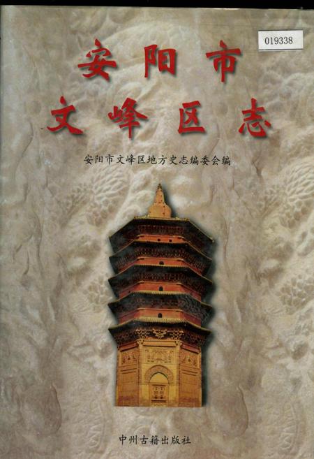 《安阳市文峰区志》.pdf电子版_河南省志