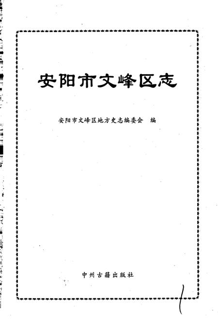《安阳市文峰区志》.pdf电子版_河南省志插图1