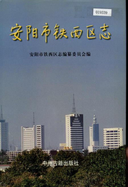 《安阳市铁西区志》.pdf电子版_河南省志