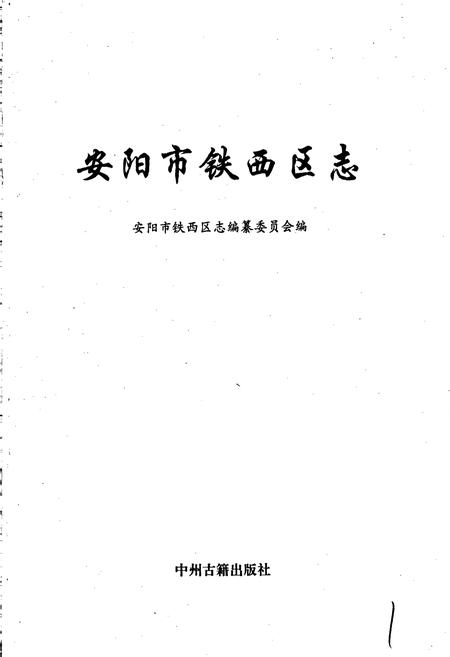 《安阳市铁西区志》.pdf电子版_河南省志插图1