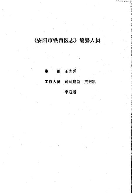 《安阳市铁西区志》.pdf电子版_河南省志插图4