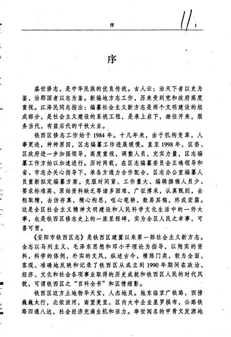 《安阳市铁西区志》.pdf电子版_河南省志插图5