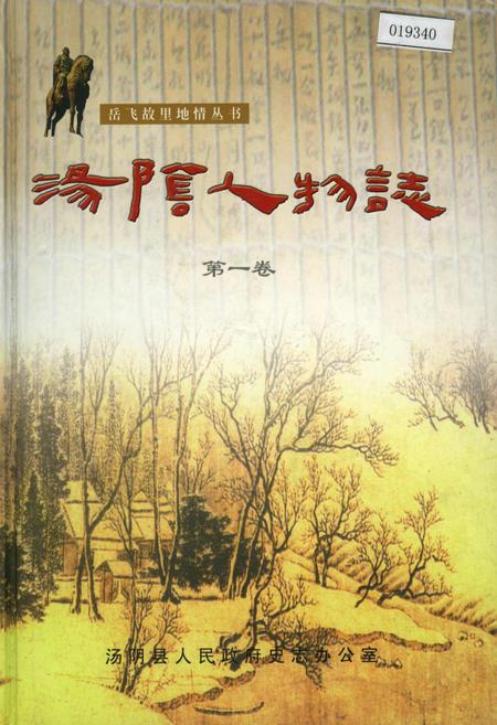 《汤阴人物志第一卷》.pdf电子版_河南省志