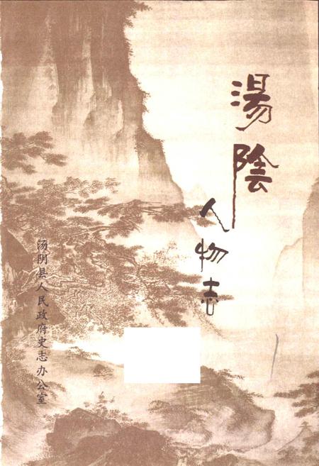 《汤阴人物志第一卷》.pdf电子版_河南省志插图1