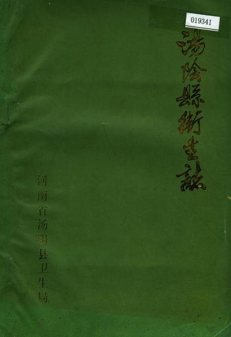 《汤阴县卫生志》.pdf电子版_河南省志