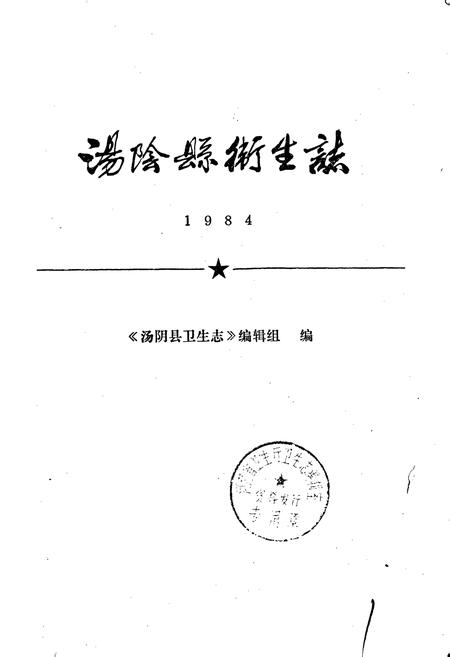 《汤阴县卫生志》.pdf电子版_河南省志插图1
