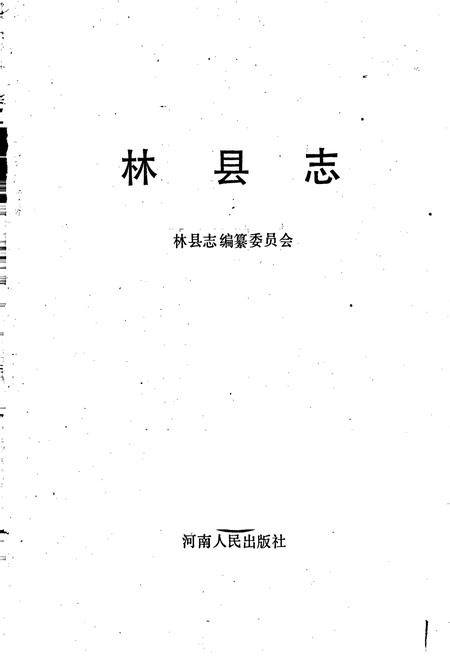 《林县志》.pdf电子版_河南省志插图1