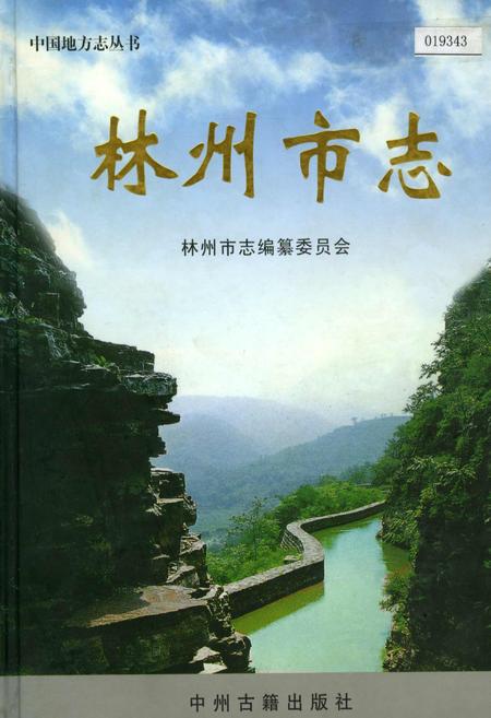 《林州市志》.pdf电子版_河南省志