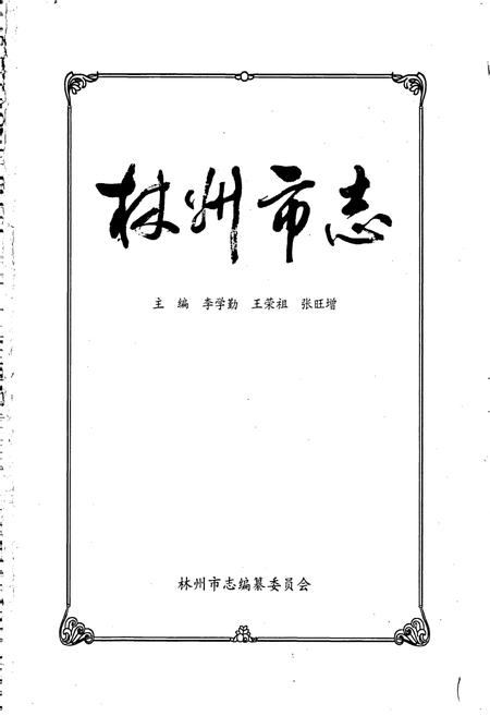 《林州市志》.pdf电子版_河南省志插图1